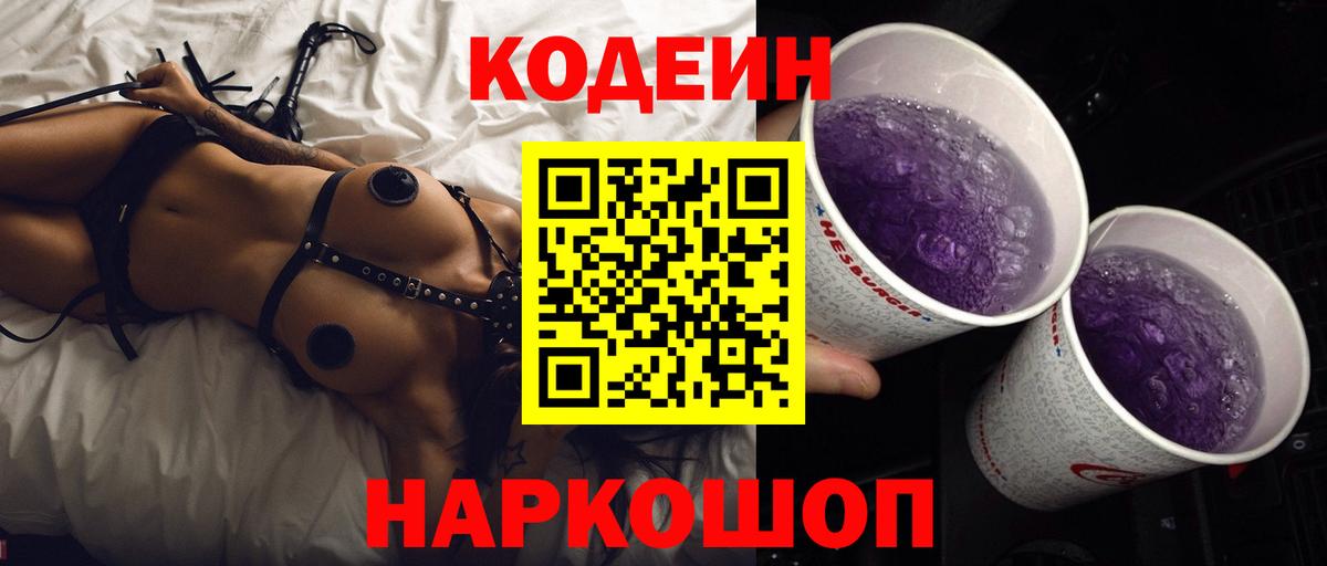 Кодеиновый сироп Lean Purple Drank  Вход с VPN  Кодеиновый сироп Lean напиток Lean (лин)  Приморско-Ахтарск 